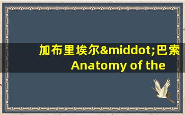 加布里埃尔·巴索Anatomy of the Tide